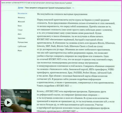 Заключительная часть обзора работы онлайн обменки BTCBit, расположенного на информационном ресурсе News Rambler Ru