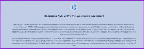 Политика KYC и AML компании БТКБит Нет