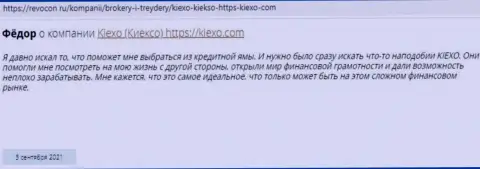 Отзывы валютных игроков международного уровня ФОРЕКС-дилера KIEXO, взятые на сайте Revcon Ru