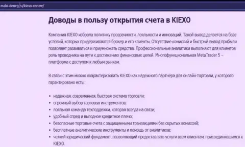 Обоснования, которые должны быть толчком для сотрудничества с брокерской компанией KIEXO, приведены на онлайн-ресурсе malo deneg ru