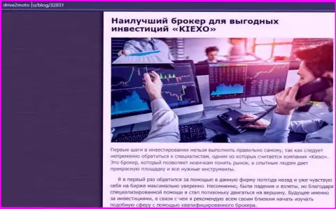 Разбор плюсов торгов с ФОРЕКС дилинговой организацией KIEXO на сайте drive2moto ru