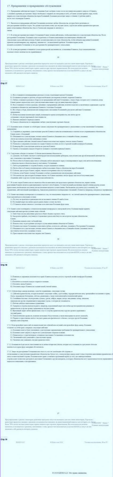 Клиентское соглашение Форекс брокерской компании Киексо (часть четвертая)