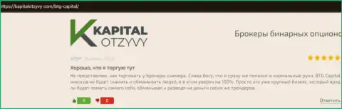 Ещё отзывы о работе компании BTG Capital на сайте kapitalotzyvy com
