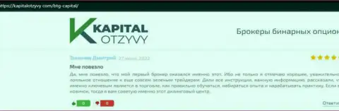 Web-сайт kapitalotzyvy com также опубликовал материал о дилинговом центре BTG Capital