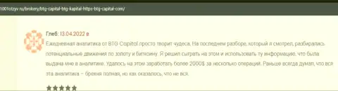 Биржевые трейдеры пишут на ресурсе 1001otzyv ru, что они удовлетворены совершением торговых сделок с организацией BTG-Capital Com