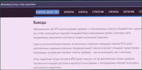 Выводы к информационному материалу о брокерской компании БТГ Капитал на веб-портале allinvesting ru