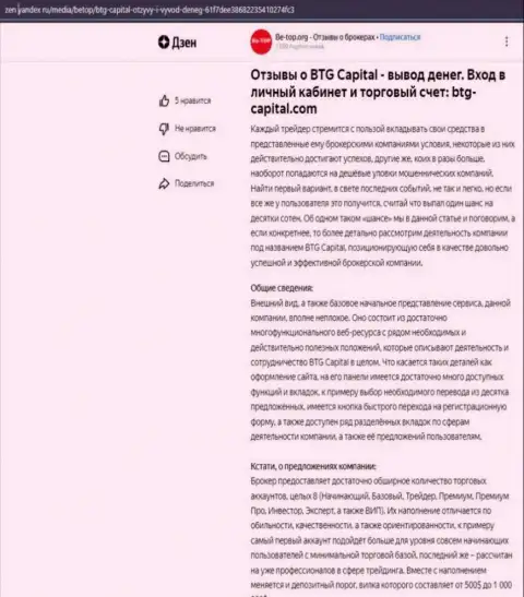 Публикация о брокерской компании BTGCapital, опубликованная на интернет-ресурсе Дзен Яндекс ру