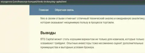 Дилинговая компания BTG Capital описана и на ресурсе otzyvprovse com