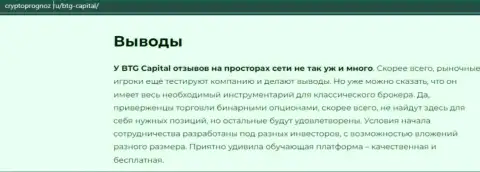 Подведенный итог к информационному материалу об брокере БТГ-Капитал Ком на веб-ресурсе cryptoprognoz ru