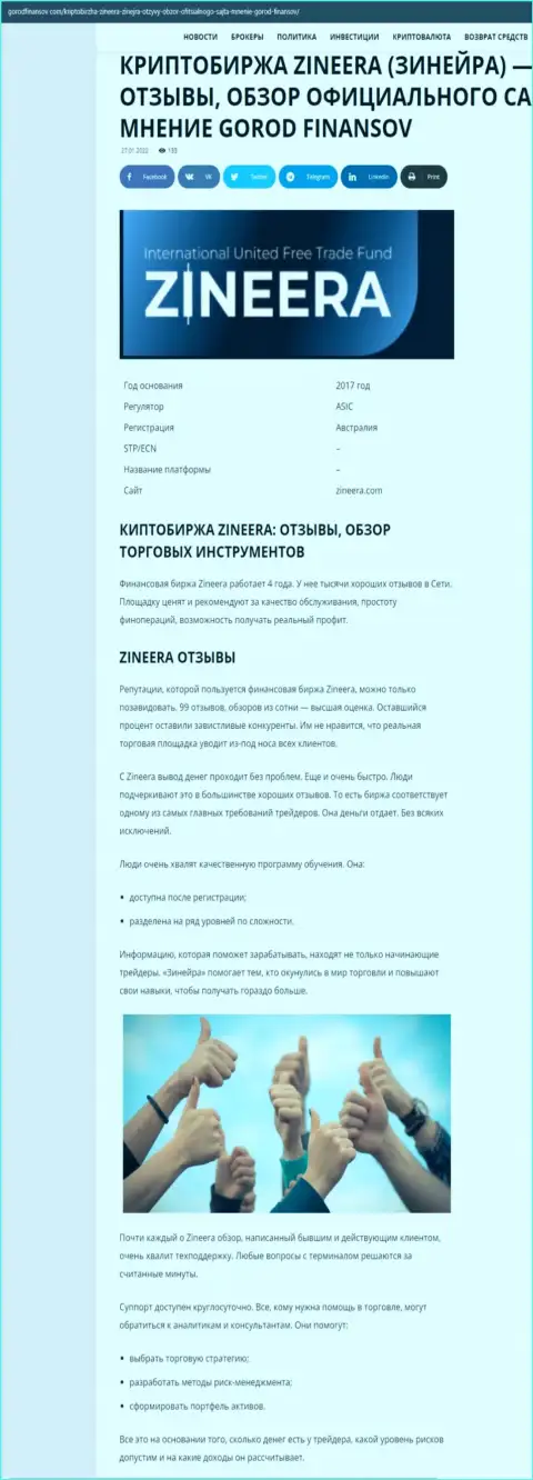 Отзывы и обзор условий для торговли дилингового центра Zineera Exchange на сайте gorodfinansov com