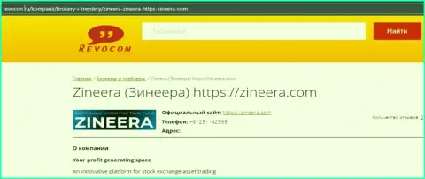 Контакты брокерской компании Зинейра на интернет-сервисе revocon ru