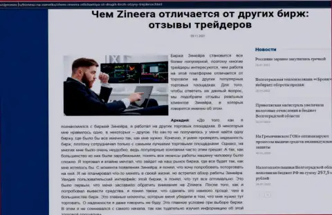 Преимущества организации Zineera перед иными биржевыми компаниями в обзорной статье на сайте Volpromex Ru