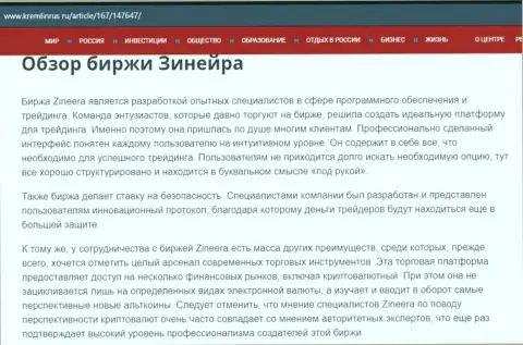 Обзор дилингового центра Zineera в информационном материале на портале Кремлинрус Ру