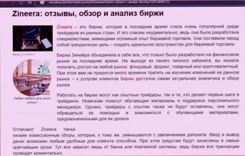 Обзор и исследование условий для торговли биржевой организации Zineera на веб-портале Москва БезФормата Ком
