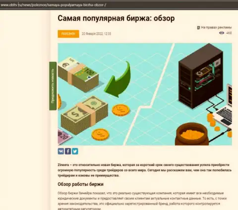 Положительная информационная статья об биржевой компании Zineera на web-ресурсе ОблТв Ру