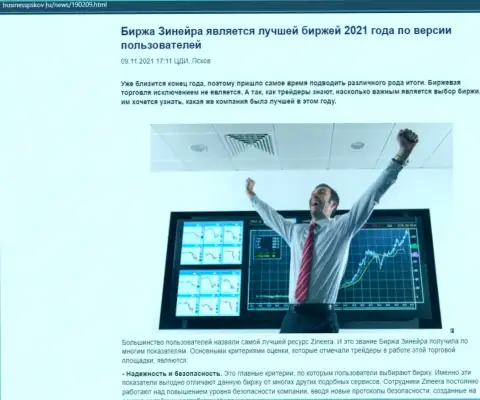 Zinnera является, по словам валютных игроков, самой лучшей организацией 2021 - об этом в информационной статье на ресурсе businesspskov ru