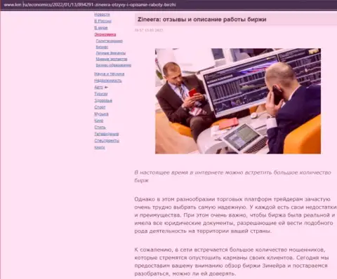 Об биржевой площадке Zineera обзорный материал представлен и на web-сайте km ru