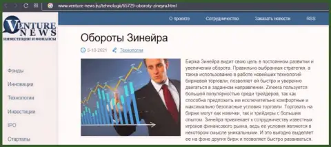 О перспективах дилера Zineera Com речь идет в позитивной публикации и на сайте Venture News Ru