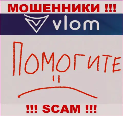 Хоть шанс забрать обратно денежные вложения с брокерской конторы Vlom не большой, однако все же он имеется, поэтому боритесь