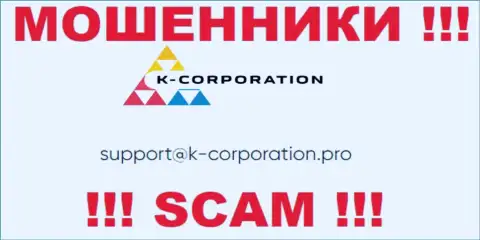 Связаться с мошенниками K-Corporation Group можно по представленному e-mail (инфа взята была с их сайта)