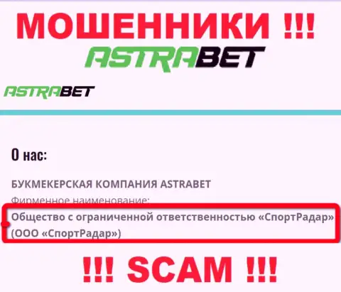ООО СпортРадар - это юридическое лицо компании АстраБет Ру, будьте очень осторожны они ВОРЫ !!!