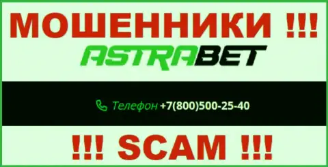Закиньте в черный список номера телефонов AstraBet - это ШУЛЕРА !!!