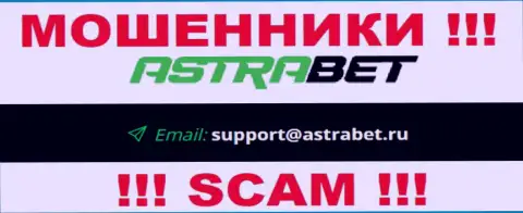 Электронный адрес internet-воров АстраБет Ру, на который можно им написать