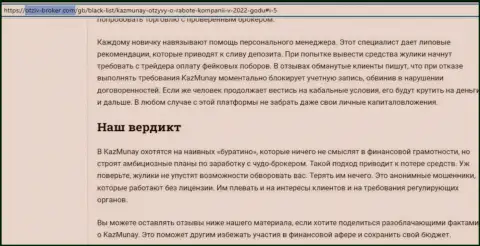 Автор обзора рассказывает о жульничестве, которое происходит в организации KazMunay