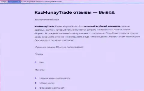 Обзор, который раскрывает схему незаконных уловок организации KazMunayTrade Com - это МОШЕННИКИ !!!