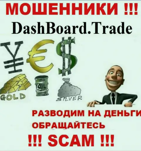 DashBoard Trade - раскручивают биржевых игроков на финансовые средства, ОСТОРОЖНО !!!