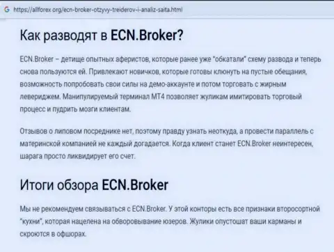 ECN Broker - это бесспорно МОШЕННИКИ !!! Обзор организации