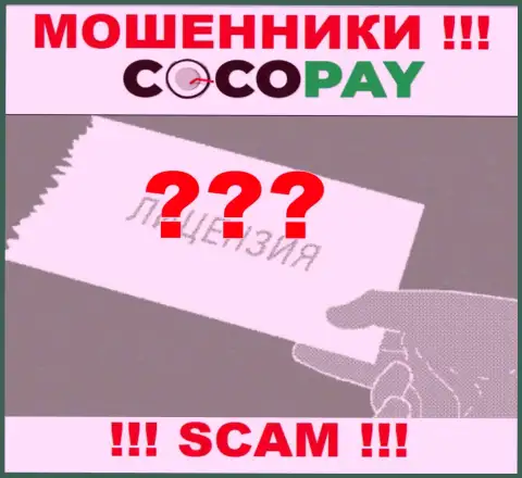 Будьте бдительны, организация Coco Pay не смогла получить лицензию - это интернет мошенники