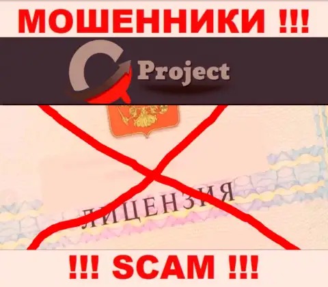 QC-Project Com работают нелегально - у указанных интернет мошенников нет лицензии !!! БУДЬТЕ НАЧЕКУ !!!
