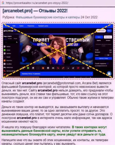 Обзор манипуляций scam-компании ArcaneBet - ЛОХОТРОНЩИКИ !!!