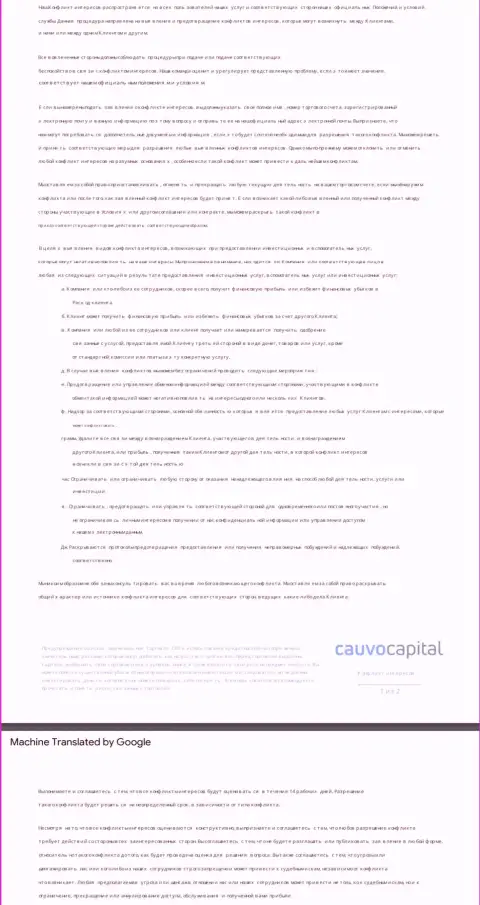 Политика в отношении разрешения конфликтов в организации Cauvo Capital