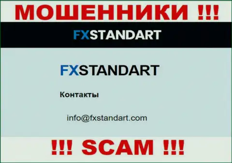 На интернет-портале мошенников FX Standart приведен этот адрес электронной почты, однако не надо с ними связываться