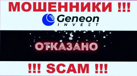 Лицензию GeneonInvest не имеет, поскольку мошенникам она не нужна, БУДЬТЕ БДИТЕЛЬНЫ !!!