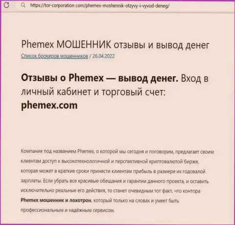 Обман в сети Интернет !!! Обзорная статья о неправомерных действиях жуликов Пхемекс