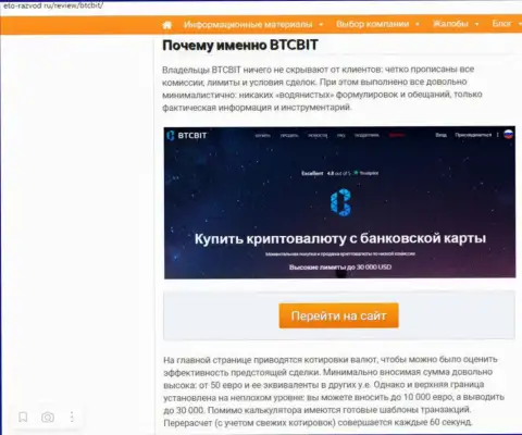 Условия сервиса обменного пункта BTC Bit во второй части статьи на интернет ресурсе Eto Razvod Ru