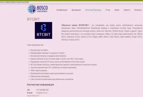 Анализ деятельности интернет-обменника БТК Бит, а также преимущества его услуг описаны в публикации на сайте Боско Конференц Ком