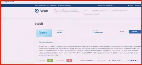 Об условиях предоставления услуг обменного online-пункта BTCBit предлагаем вам получить информацию на интернет-ресурсе askoin com