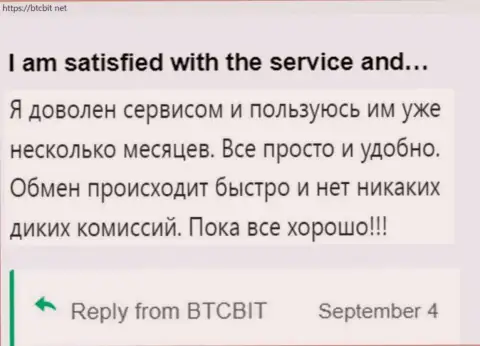 Пользователь весьма доволен работой обменного online пункта BTCBit Net, об этом он сообщает в своём объективном отзыве на сервисе btcbit net