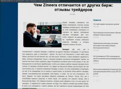 Очевидные плюсы дилера Зинеера Ком перед иными дилинговыми компаниями названы в публикации на веб-портале volpromex ru