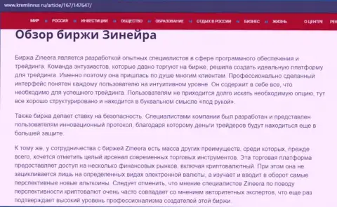 Обзор условий для торговли компании Зинейра Ком, опубликованный на интернет-сервисе Кремлинрус Ру