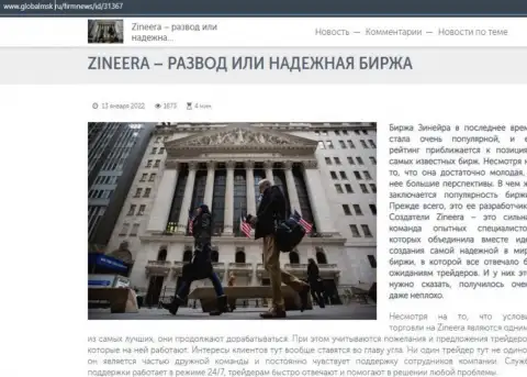Зинейра Ком обман или же честная биржа - ответ получите в статье на сайте globalmsk ru
