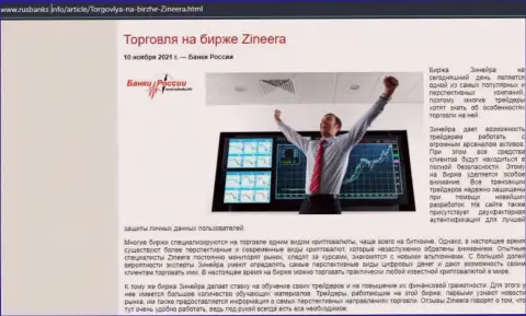 Публикация о работе с биржевой организацией Zineera Com на интернет-сервисе rusbanks info