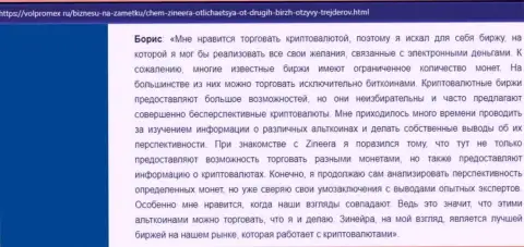Хороший отзыв о криптовалютной брокерской организации Zineera, представленный на информационном сервисе volpromex ru