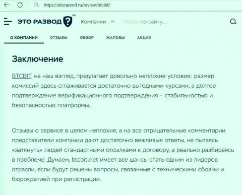 Заключение к информационному материалу об обменном online-пункте BTCBit Net на web-сайте EtoRazvod Ru