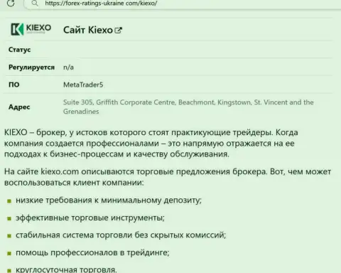 Положительные моменты деятельности дилинговой организации Kiexo Com перечислены в информационной статье на онлайн-ресурсе Forex-Ratings-Ukraine Com