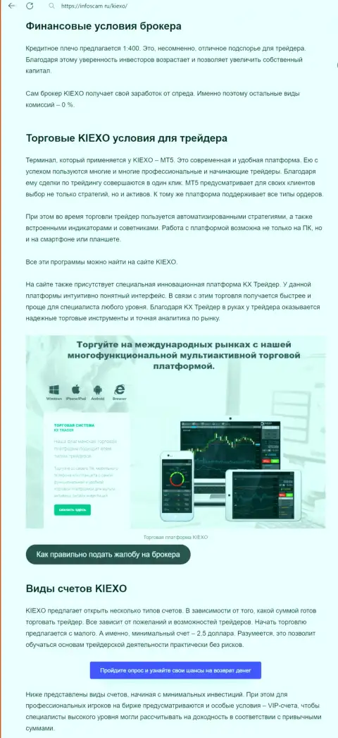 Об условиях торгов Форекс брокерской компании KIEXO в обзорном материале на интернет-портале Infoscam ru